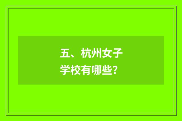 五、杭州女子学校有哪些?