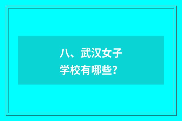 八、武汉女子学校有哪些？