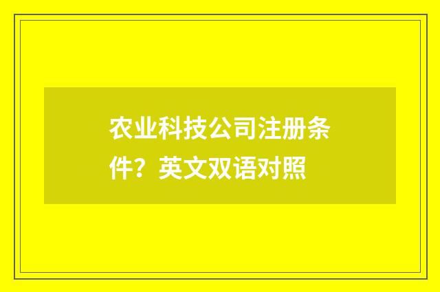 农业科技公司注册条件?英文双语对照
