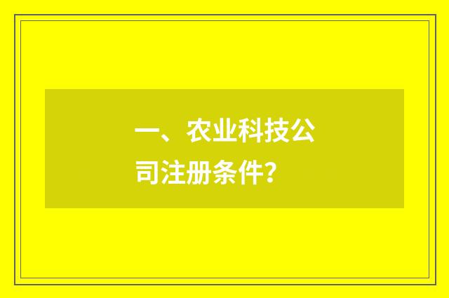 一、农业科技公司注册条件?