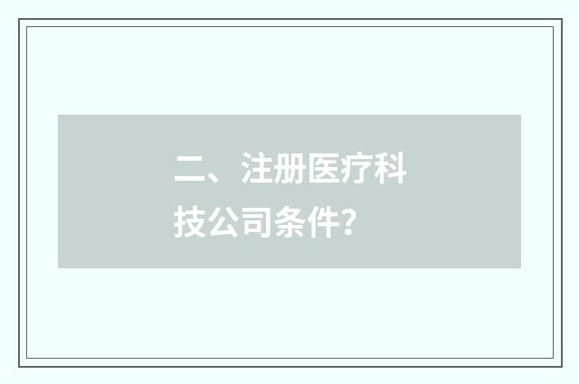 二、注册医疗科技公司条件?