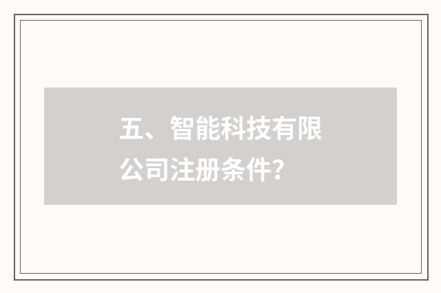五、智能科技有限公司注册条件?