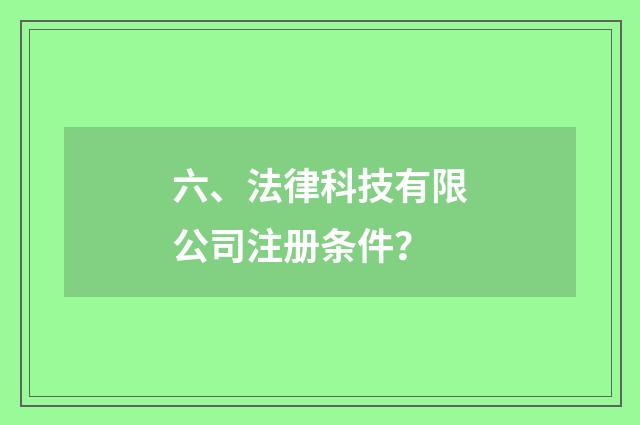 六、法律科技有限公司注册条件？