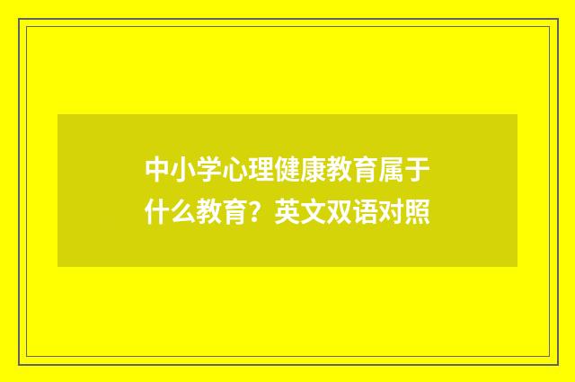 中小学心理健康教育属于什么教育?英文双语对照