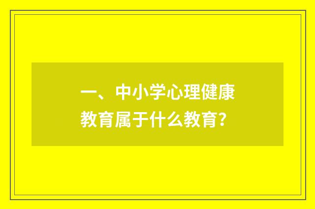 一、中小学心理健康教育属于什么教育?