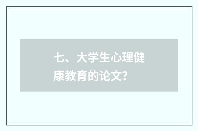 七、大学生心理健康教育的论文?