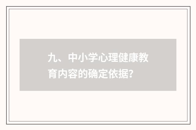 九、中小学心理健康教育内容的确定依据?