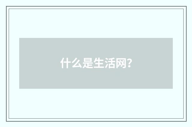 什么是生活网?