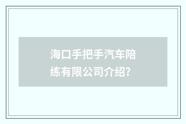 海口手把手汽车陪练有限公司介绍?
