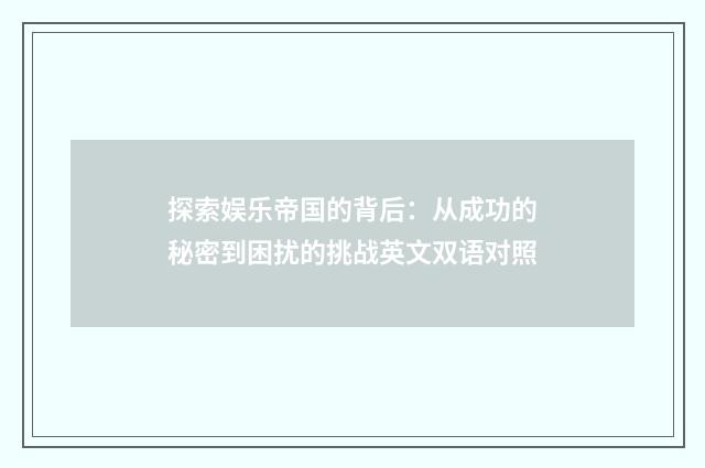 探索娱乐帝国的背后：从成功的秘密到困扰的挑战英文双语对照