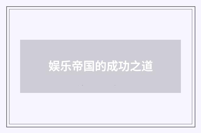 娱乐帝国的成功之道