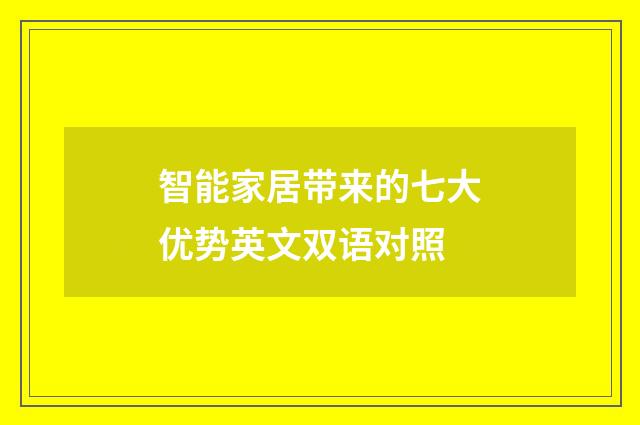 智能家居带来的七大优势英文双语对照