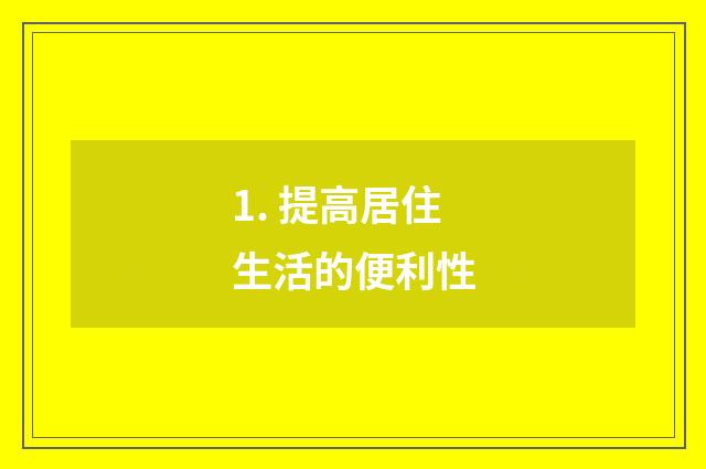 1. 提高居住生活的便利性