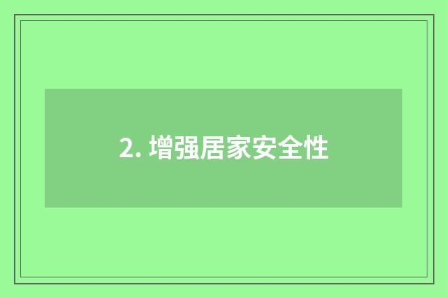 2. 增强居家安全性