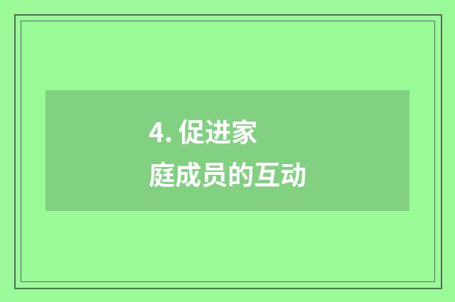 4. 促进家庭成员的互动