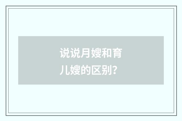 说说月嫂和育儿嫂的区别？