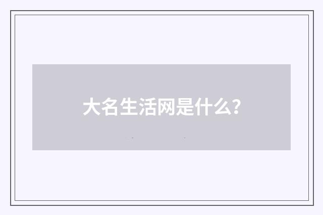 大名生活网是什么?
