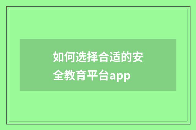 如何选择合适的安全教育平台app