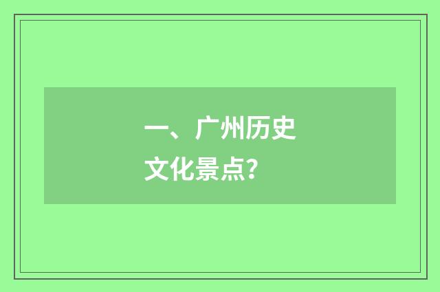 一、广州历史文化景点?