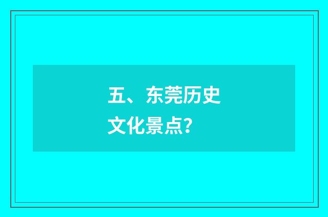 五、东莞历史文化景点？