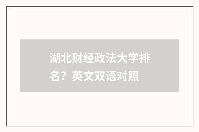 湖北财经政法大学排名?英文双语对照