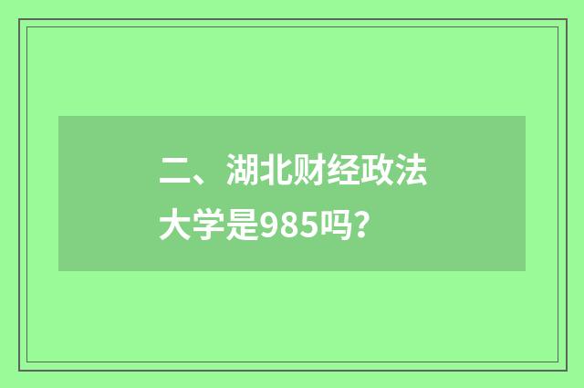 二、湖北财经政法大学是985吗?