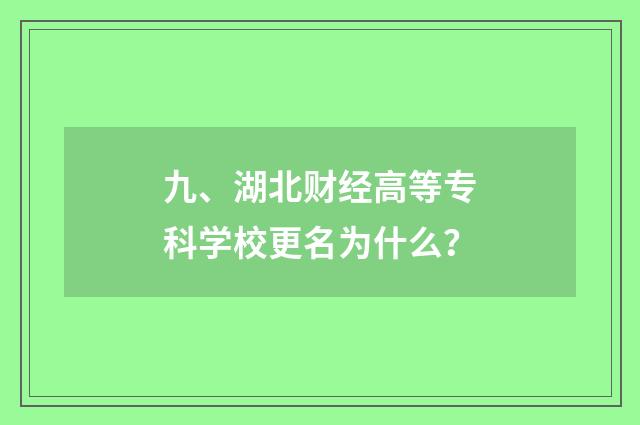 九、湖北财经高等专科学校更名为什么？