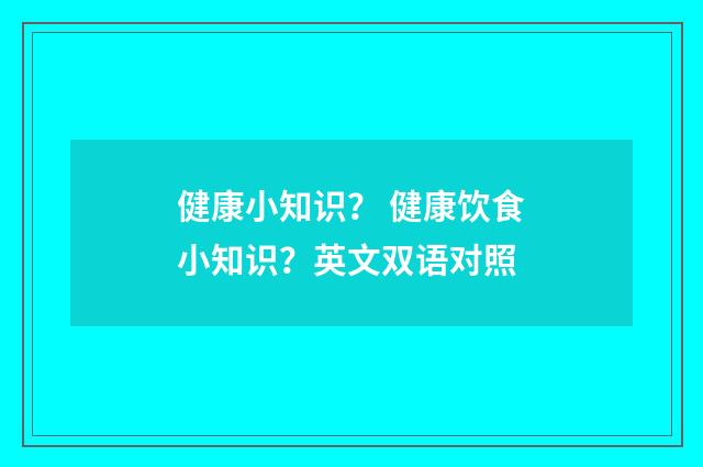 健康小知识？ 健康饮食小知识？英文双语对照