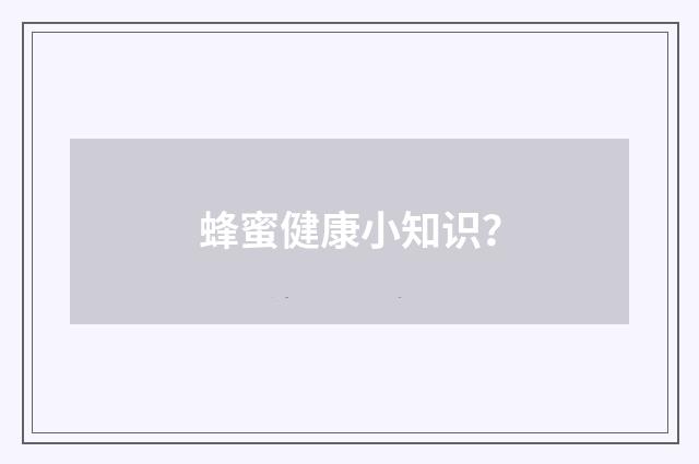 蜂蜜健康小知识?