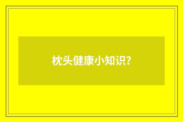 枕头健康小知识？