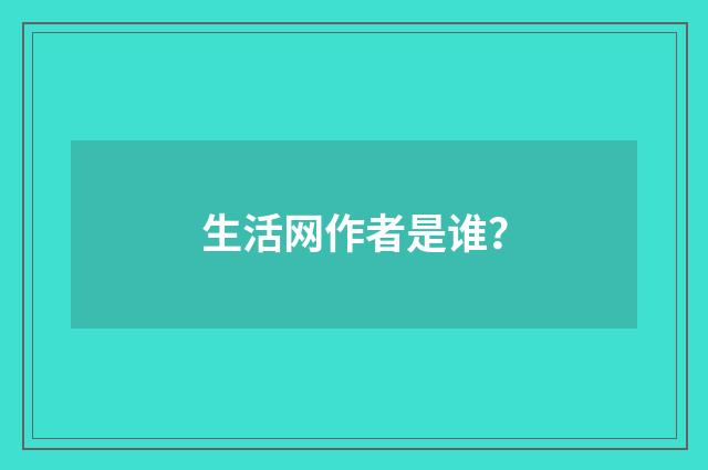 生活网作者是谁？