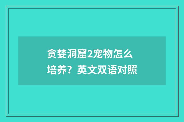 贪婪洞窟2宠物怎么培养?英文双语对照