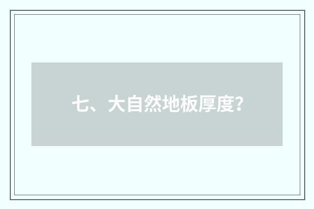 七、大自然地板厚度?