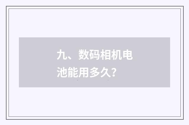 九、数码相机电池能用多久?