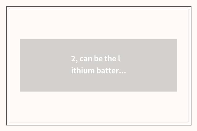 2, can be the lithium battery of digital camera changed?