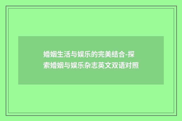 婚姻生活与娱乐的完美结合-探索婚姻与娱乐杂志英文双语对照