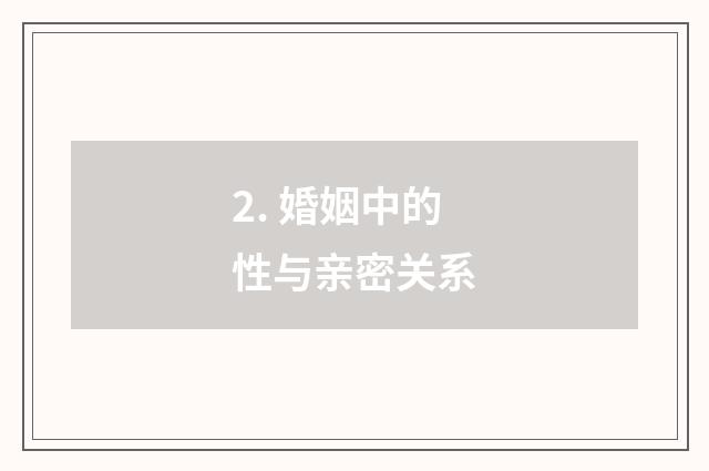 2. 婚姻中的性与亲密关系