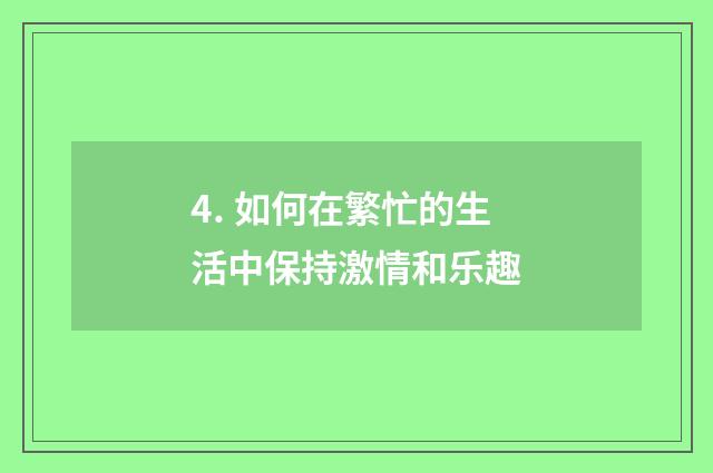 4. 如何在繁忙的生活中保持激情和乐趣