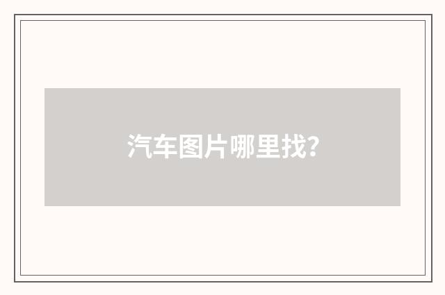 汽车图片哪里找?