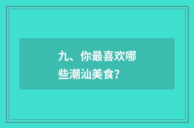 九、你最喜欢哪些潮汕美食?