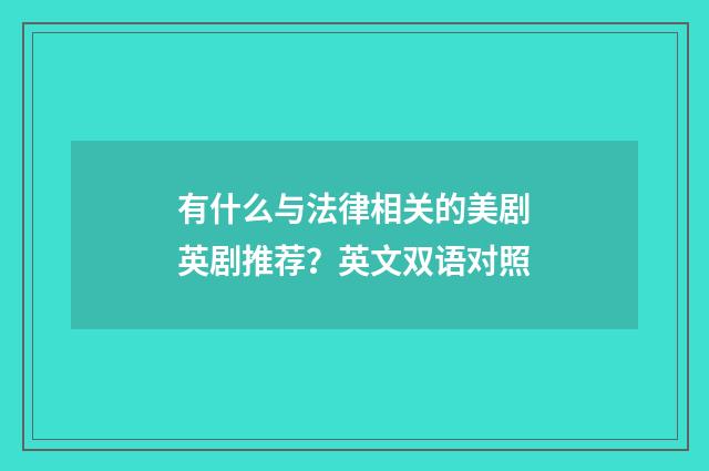 有什么与法律相关的美剧英剧推荐？英文双语对照