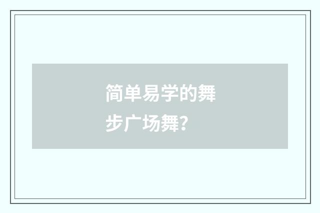 简单易学的舞步广场舞?