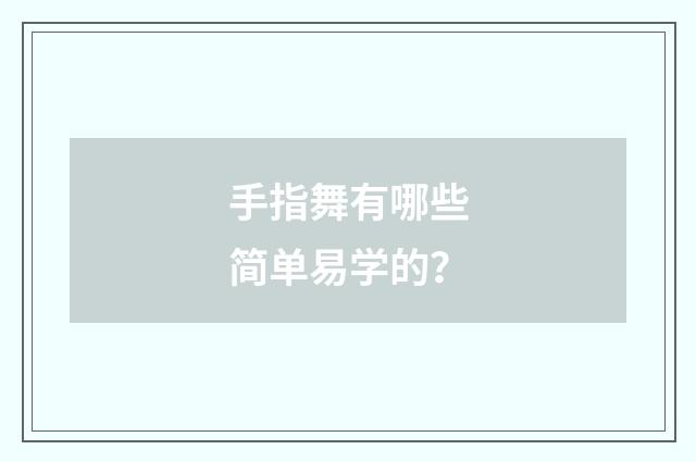 手指舞有哪些简单易学的?