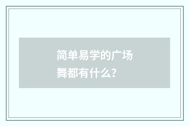 简单易学的广场舞都有什么?
