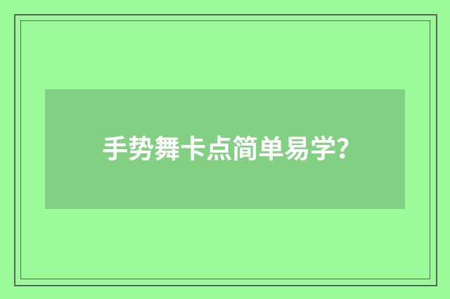 手势舞卡点简单易学?