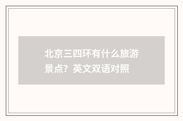 北京三四环有什么旅游景点?英文双语对照