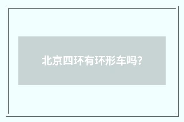 北京四环有环形车吗?