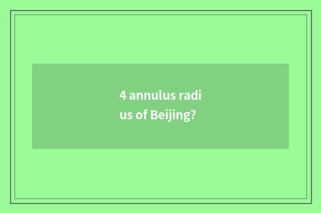 4 annulus radius of Beijing?