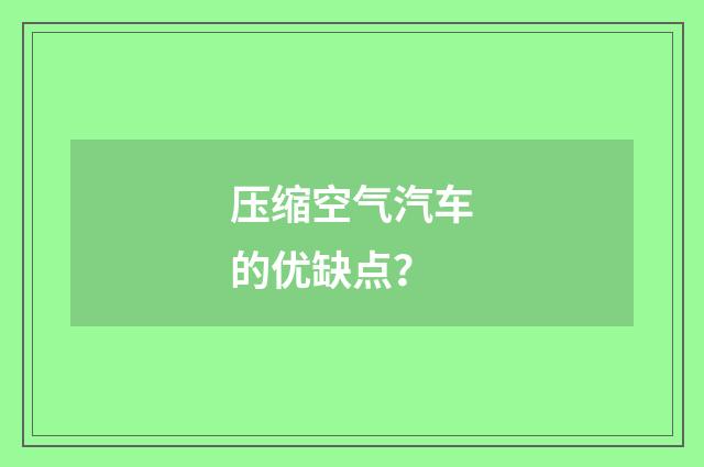 压缩空气汽车的优缺点？
