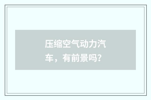 压缩空气动力汽车,有前景吗?